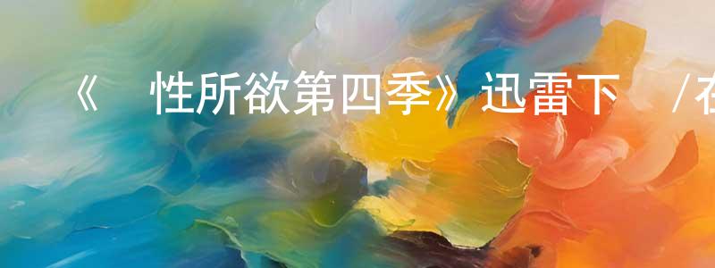 白欽先發布《隨性所欲第四季》迅雷下載/在線觀看-都市情感-美劇天堂